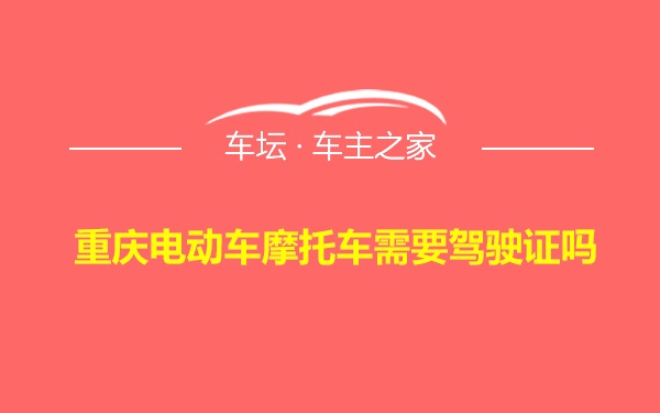 重庆电动车摩托车需要驾驶证吗