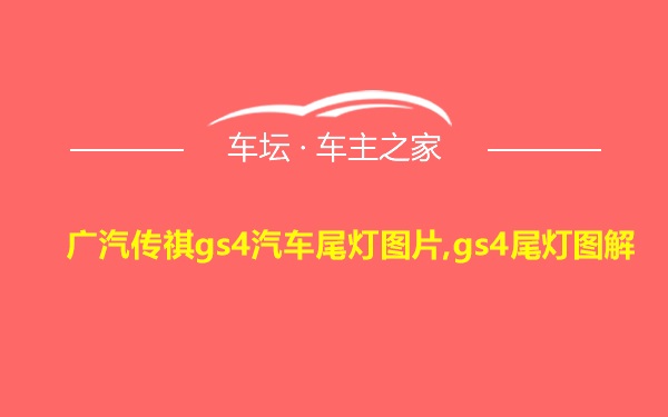 广汽传祺gs4汽车尾灯图片,gs4尾灯图解