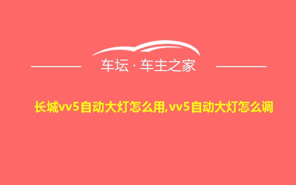 长城vv5自动大灯怎么用,vv5自动大灯怎么调