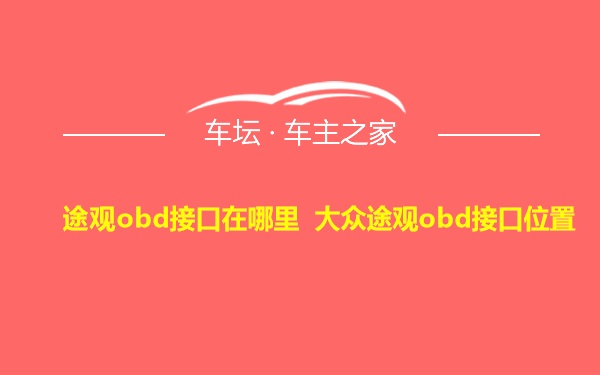 途观obd接口在哪里 大众途观obd接口位置