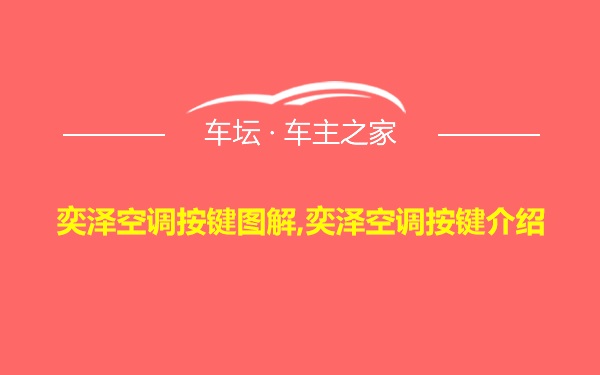 奕泽空调按键图解,奕泽空调按键介绍