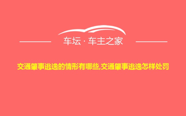 交通肇事逃逸的情形有哪些,交通肇事逃逸怎样处罚