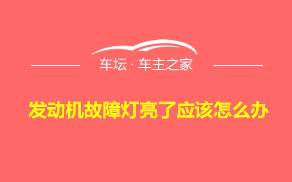 发动机故障灯亮了应该怎么办