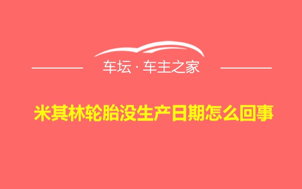 米其林轮胎没生产日期怎么回事