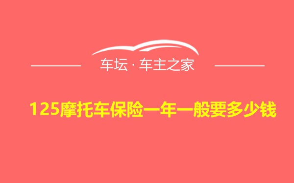 125摩托车保险一年一般要多少钱