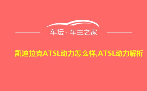 凯迪拉克ATSL动力怎么样,ATSL动力解析