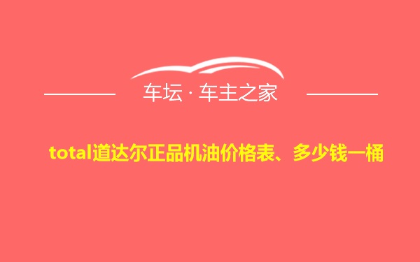 total道达尔正品机油价格表、多少钱一桶