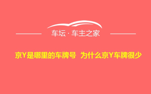 京Y是哪里的车牌号 为什么京Y车牌很少