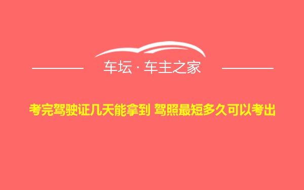 考完驾驶证几天能拿到 驾照最短多久可以考出