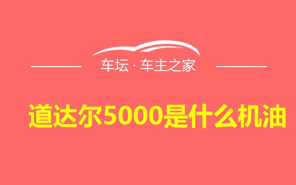 道达尔5000是什么机油