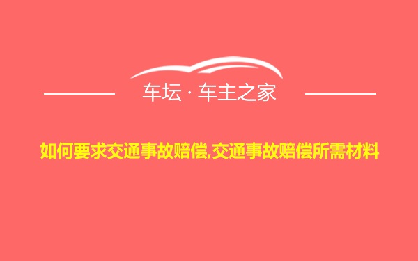 如何要求交通事故赔偿,交通事故赔偿所需材料