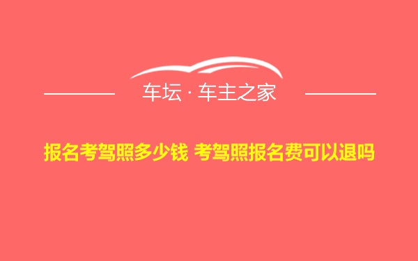 报名考驾照多少钱 考驾照报名费可以退吗