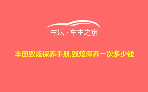 丰田致炫保养手册,致炫保养一次多少钱