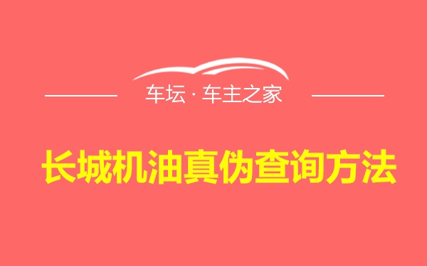 长城机油真伪查询方法