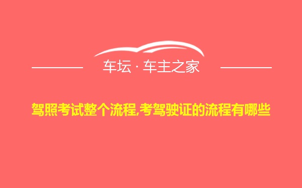 驾照考试整个流程,考驾驶证的流程有哪些