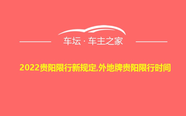 2022贵阳限行新规定,外地牌贵阳限行时间