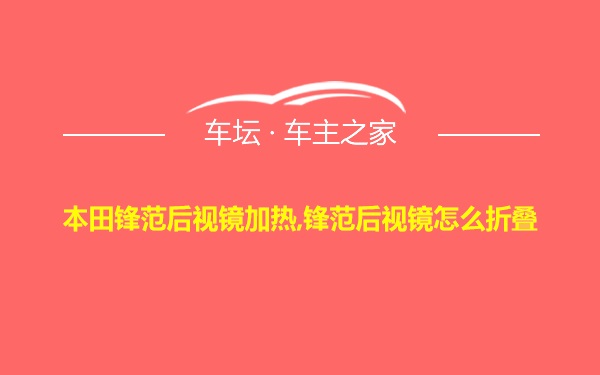 本田锋范后视镜加热,锋范后视镜怎么折叠