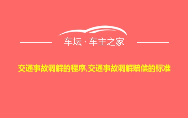 交通事故调解的程序,交通事故调解赔偿的标准