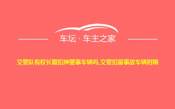 交警队有权长期扣押肇事车辆吗,交警扣留事故车辆时限