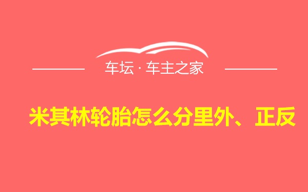 米其林轮胎怎么分里外、正反