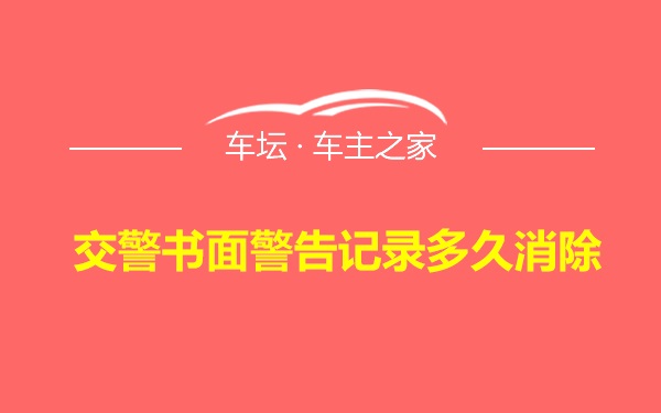 交警书面警告记录多久消除