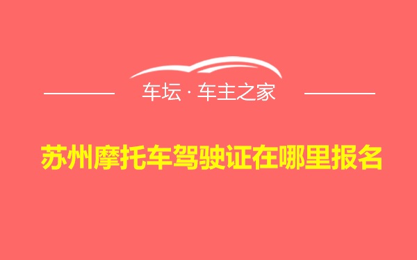 苏州摩托车驾驶证在哪里报名