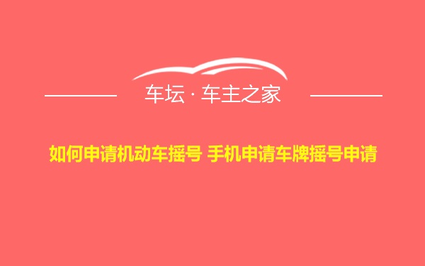 如何申请机动车摇号 手机申请车牌摇号申请