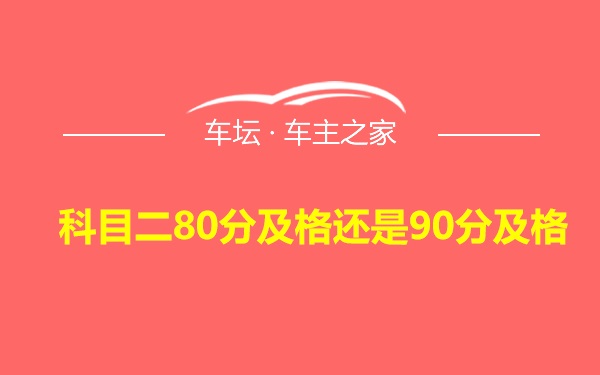 科目二80分及格还是90分及格