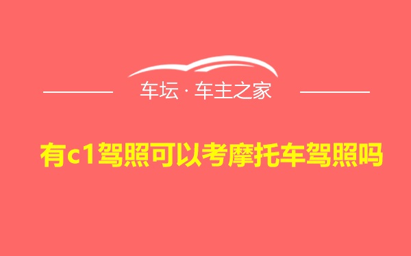 有c1驾照可以考摩托车驾照吗