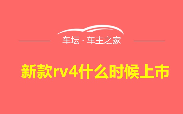 新款rv4什么时候上市