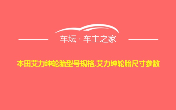 本田艾力绅轮胎型号规格,艾力绅轮胎尺寸参数