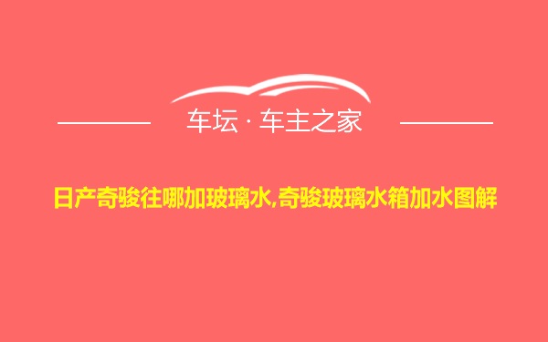 日产奇骏往哪加玻璃水,奇骏玻璃水箱加水图解