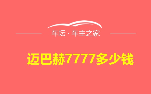 迈巴赫7777多少钱