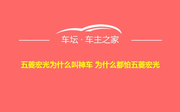 五菱宏光为什么叫神车 为什么都怕五菱宏光