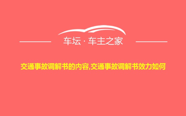 交通事故调解书的内容,交通事故调解书效力如何