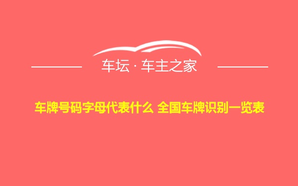 车牌号码字母代表什么 全国车牌识别一览表