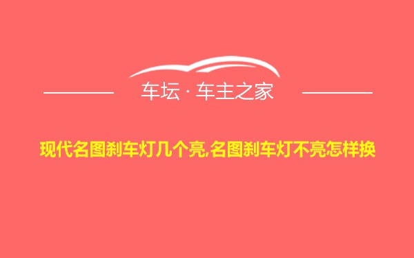 现代名图刹车灯几个亮,名图刹车灯不亮怎样换