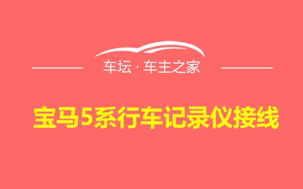 宝马5系行车记录仪接线