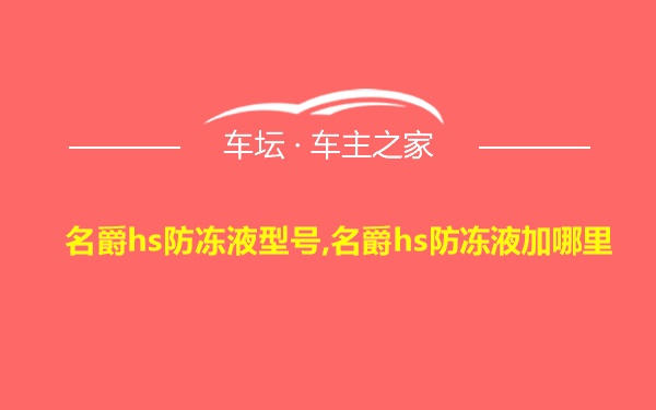 名爵hs防冻液型号,名爵hs防冻液加哪里