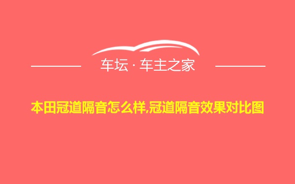 本田冠道隔音怎么样,冠道隔音效果对比图