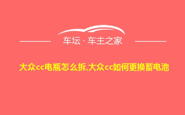 大众cc电瓶怎么拆,大众cc如何更换蓄电池