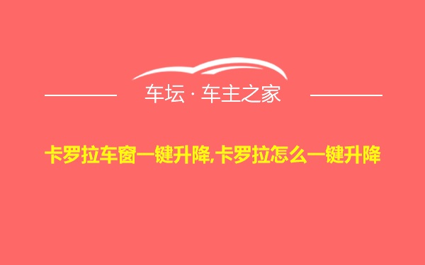 卡罗拉车窗一键升降,卡罗拉怎么一键升降