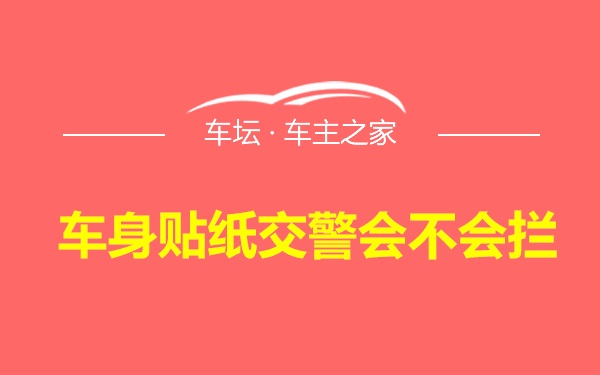 车身贴纸交警会不会拦