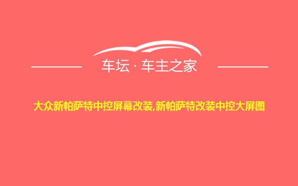 大众新帕萨特中控屏幕改装,新帕萨特改装中控大屏图