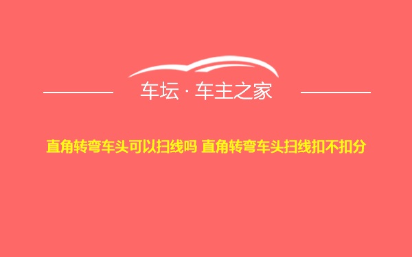 直角转弯车头可以扫线吗 直角转弯车头扫线扣不扣分