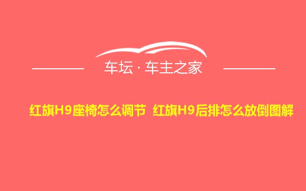 红旗H9座椅怎么调节 红旗H9后排怎么放倒图解