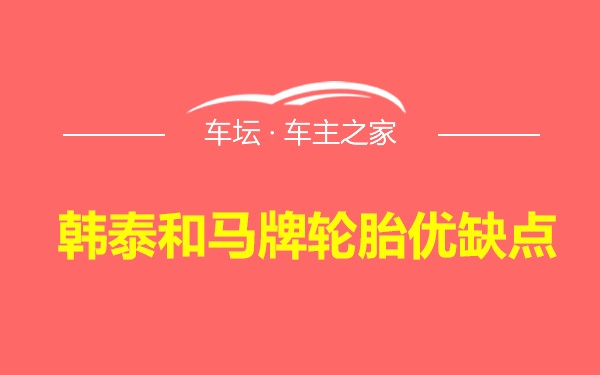 韩泰和马牌轮胎优缺点