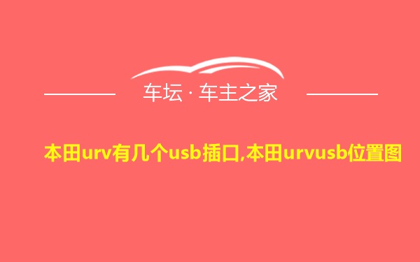 本田urv有几个usb插口,本田urvusb位置图