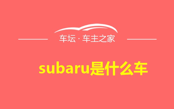 subaru是什么车