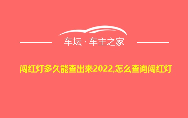 闯红灯多久能查出来2022,怎么查询闯红灯